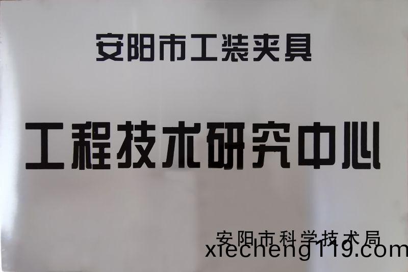 工程技術研究中心